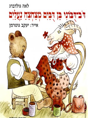 cover image of דב דבוני בן דבים מצחצח נעלים - Teddy Bear Shoeshine